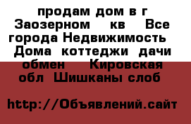 продам дом в г.Заозерном 49 кв. - Все города Недвижимость » Дома, коттеджи, дачи обмен   . Кировская обл.,Шишканы слоб.